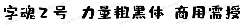 字魂2号 力量粗黑体(商用需授权) Regular字体转换